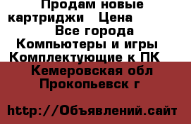 Продам новые картриджи › Цена ­ 2 300 - Все города Компьютеры и игры » Комплектующие к ПК   . Кемеровская обл.,Прокопьевск г.